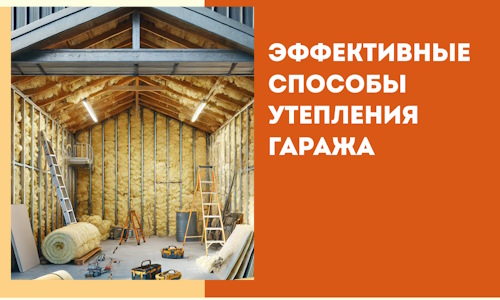 Эффективные способы утепления гаража в в находке