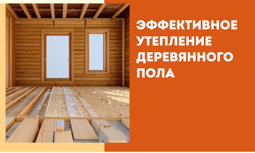 Эффективное утепление деревянного пола в находке